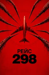 Рейс 298
