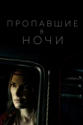 Пропавшие в ночи