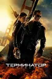 Терминатор 5: Генезис