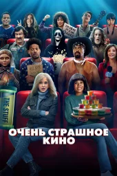 Очень страшное кино 6