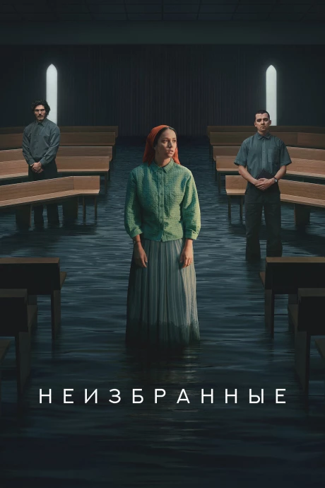 Неизбранные