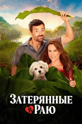 Затерянные в раю