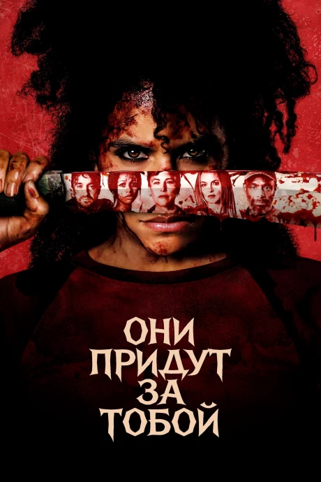 Они придут за тобой