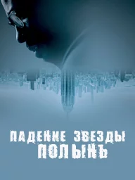 Падение звезды полынь