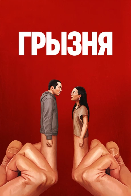 Грызня