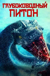 Глубоководный питон