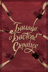 Баллада Бастера Скраггса