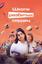 Школа разбитых сердец