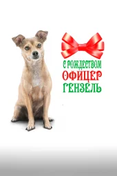 С рождеством, офицер Гензель