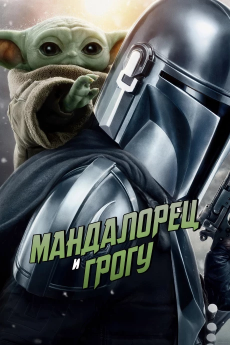 Мандалорец и Грогу