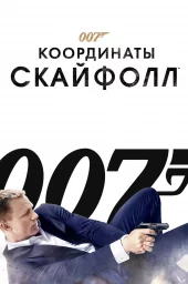 Джеймс Бонд. Агент 007: Координаты «Скайфолл»