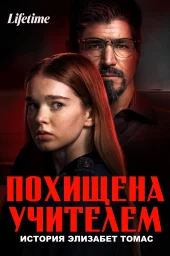 Похищена учителем: История Элизабет Томас