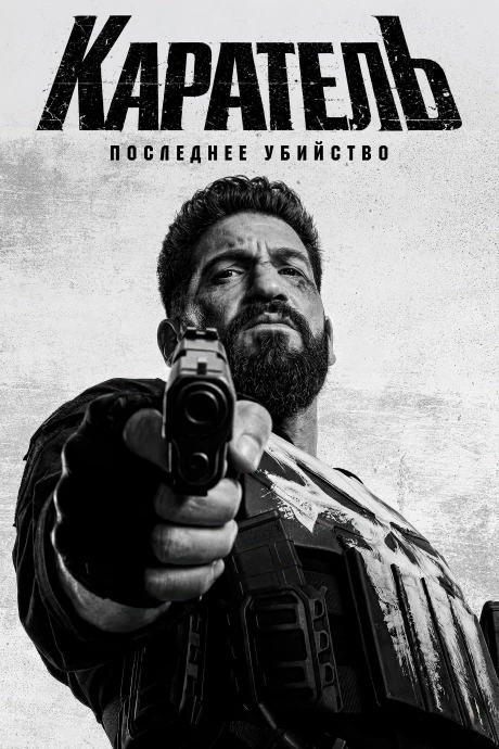 Каратель: Последнее убийство