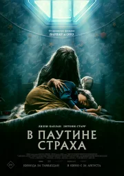 В паутине страха