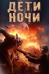 Дети ночи