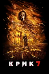 Крик 7