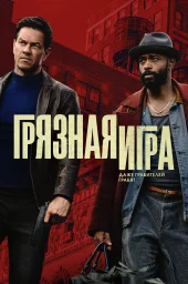 Грязная игра Грязная игра
