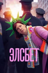 Элсбет Элсбет