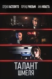 Талант шмеля