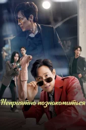 Неприятно познакомиться