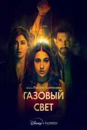Газовый свет