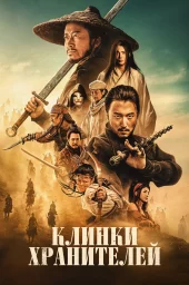 Клинки хранителей