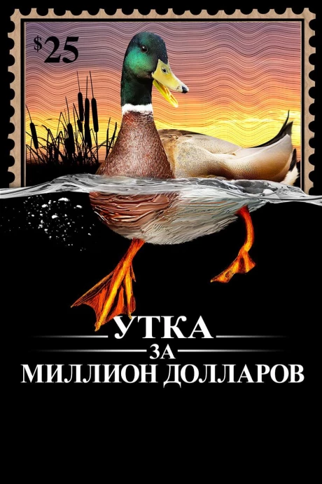 Утка за миллион долларов