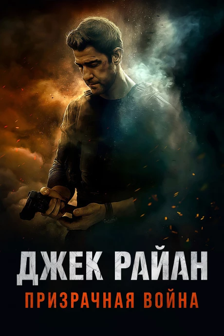 Джек Райан: Призрачная война