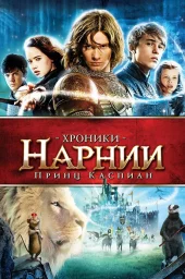 Хроники Нарнии 2: Принц Каспиан