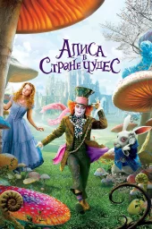 Алиса в Стране Чудес
