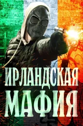 Ирландская мафия