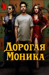 Дорогая Моника