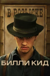 Билли Кид Билли Кид