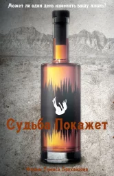 Судьба покажет