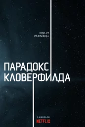 Парадокс Кловерфилда