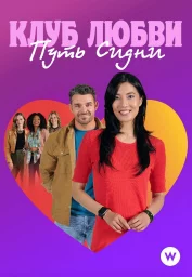 Клуб любви: Путь Cидни