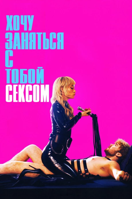 Хочу заняться с тобой сексом