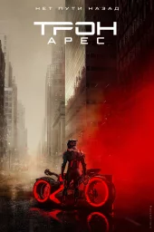 Трон: Арес Трон: Арес