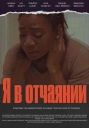 Я в отчаянии