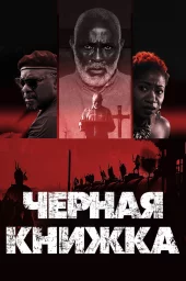 Чёрная книга