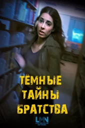 Тёмные тайны братства