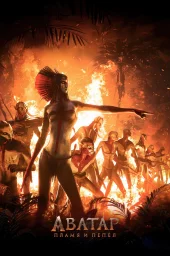 Аватар: Пламя и пепел