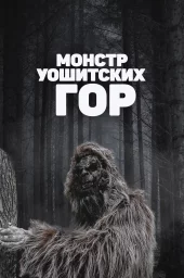 Монстр Уошитских гор