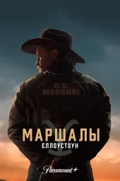 Йеллоустоун: Маршалы