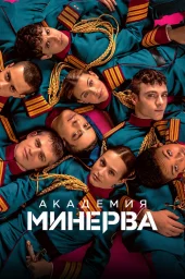 Академия &laquo;Минерва&raquo;
