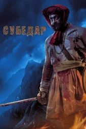 Субедар
