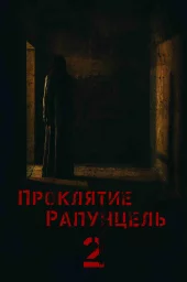 Проклятие Рапунцель 2