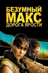 Безумный Макс: Дорога ярости