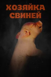 Хозяйка свиней