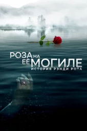 Роза на её могиле: История Рэнди Рота